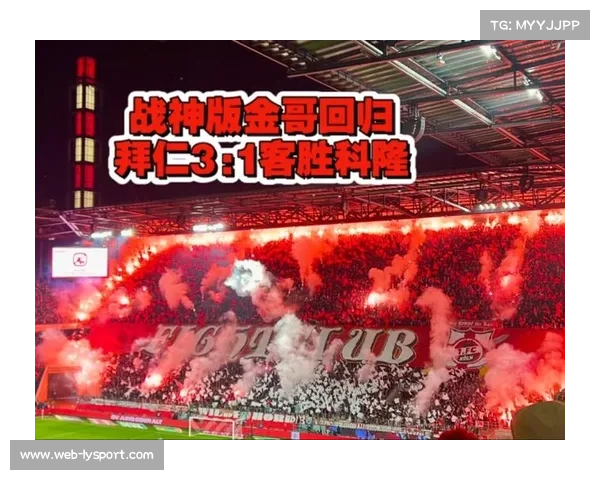 从0-1到3-1：拜仁逆转科隆的战术调整轨迹